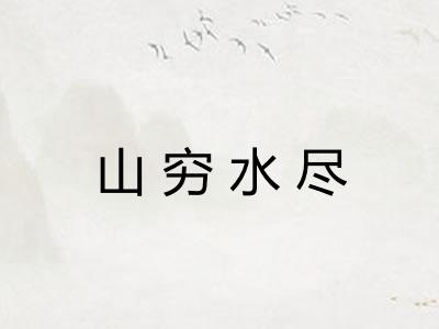 山穷水尽