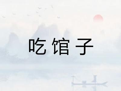 吃馆子