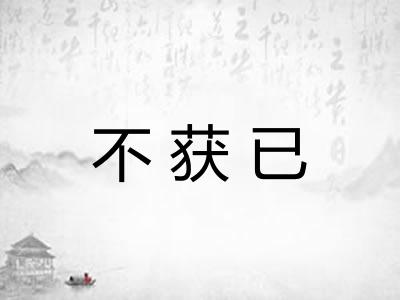 不获已 不获已