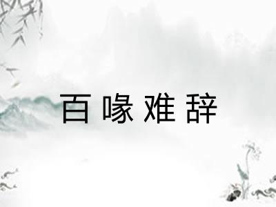 百喙难辞