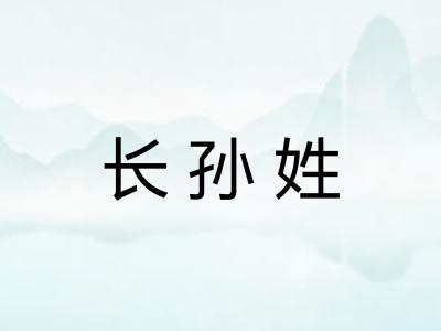 长孙姓