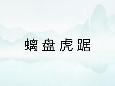 螭盘虎踞