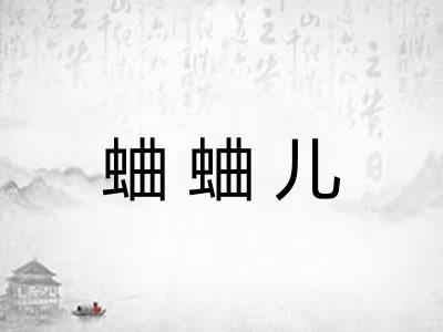 蛐蛐儿