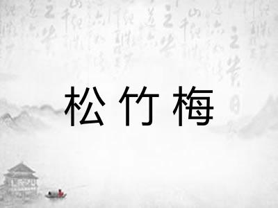 松竹梅