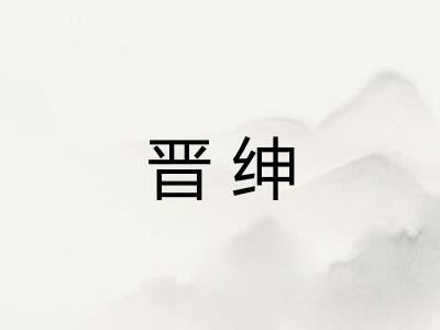 晋绅