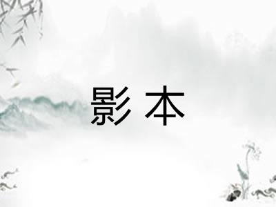 影本 影本
