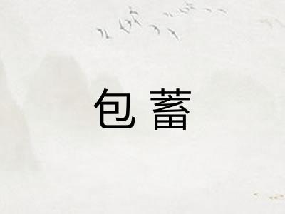 包蓄
