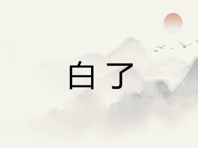 白了