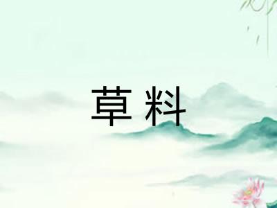 草料