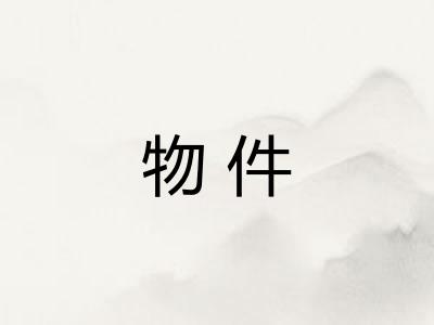 物件