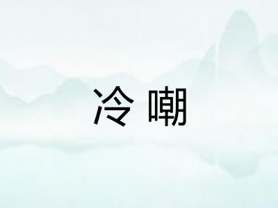 冷嘲
