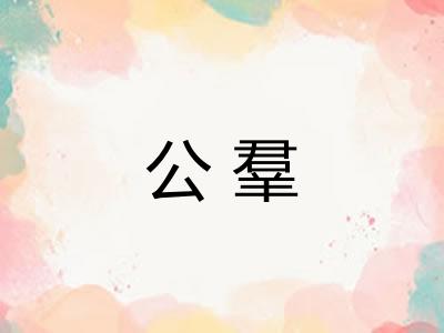 公羣