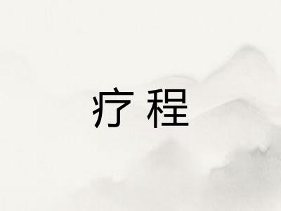 疗程