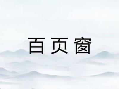 百页窗