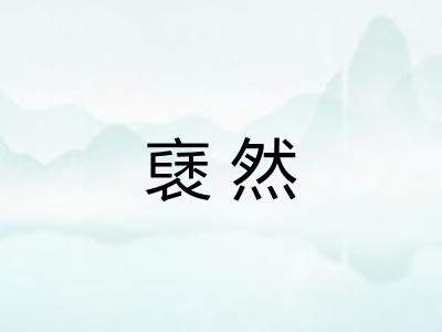 褎然