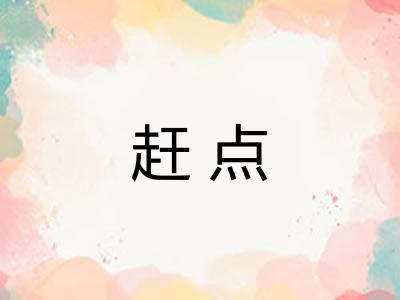 赶点