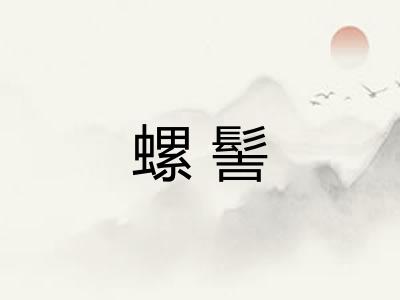 螺髻