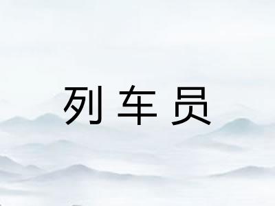 列车员