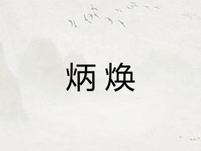 炳焕