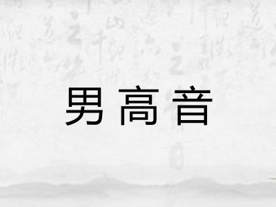 男高音