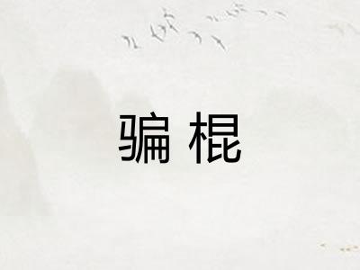 骗棍