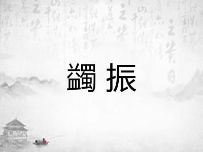 蠲振