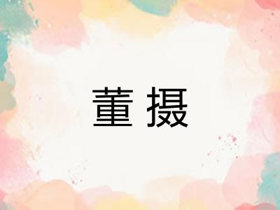 董摄