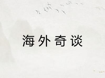 海外奇谈