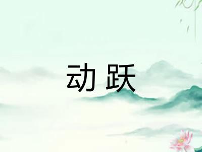 动跃