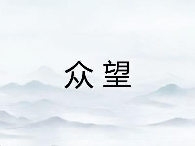 众望