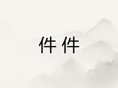 件件