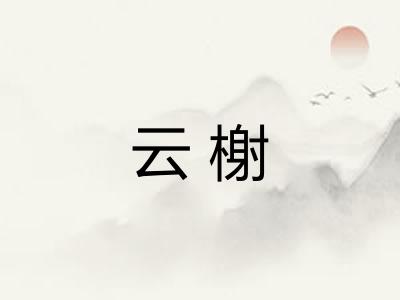 云榭