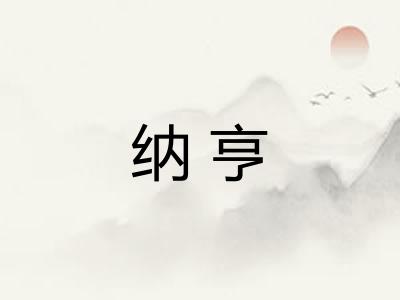 纳亨