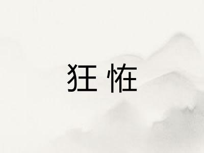 狂恠