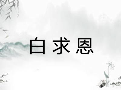 白求恩