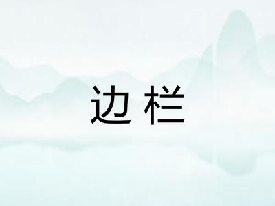边栏