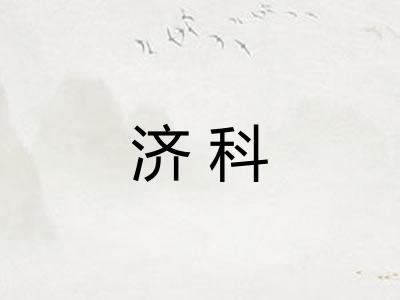 济科