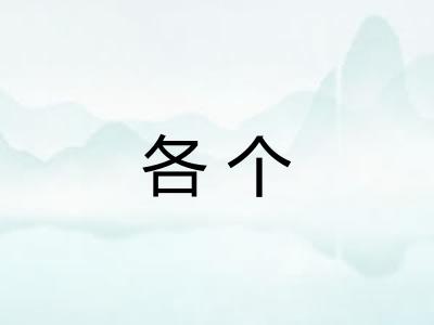各个