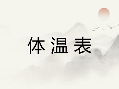 体温表