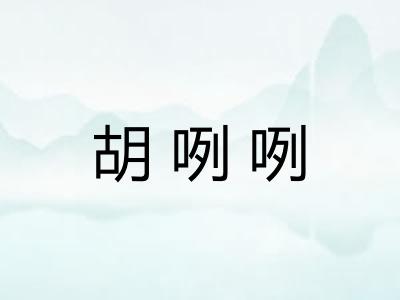 胡咧咧