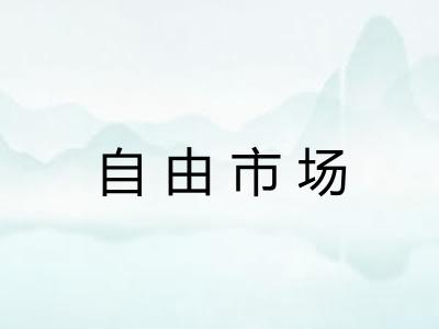 自由市场