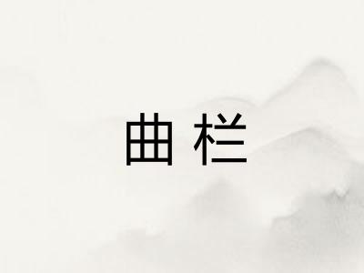 曲栏