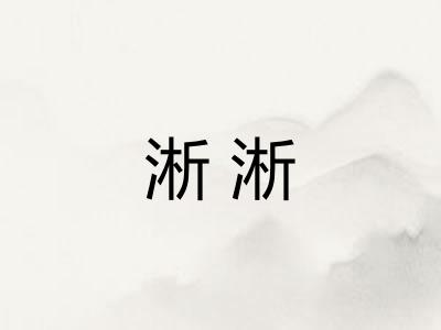 淅淅 淅淅