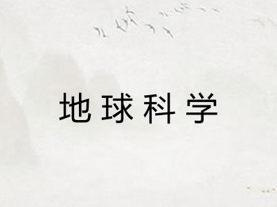 地球科学
