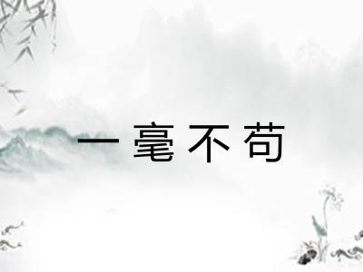 一毫不苟