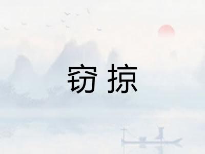 窃掠