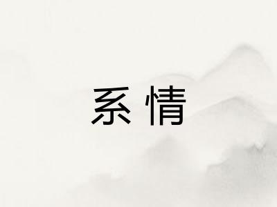 系情