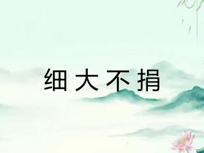 细大不捐