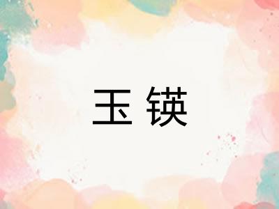 玉锳