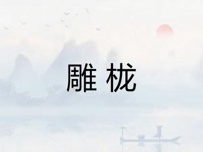 雕栊